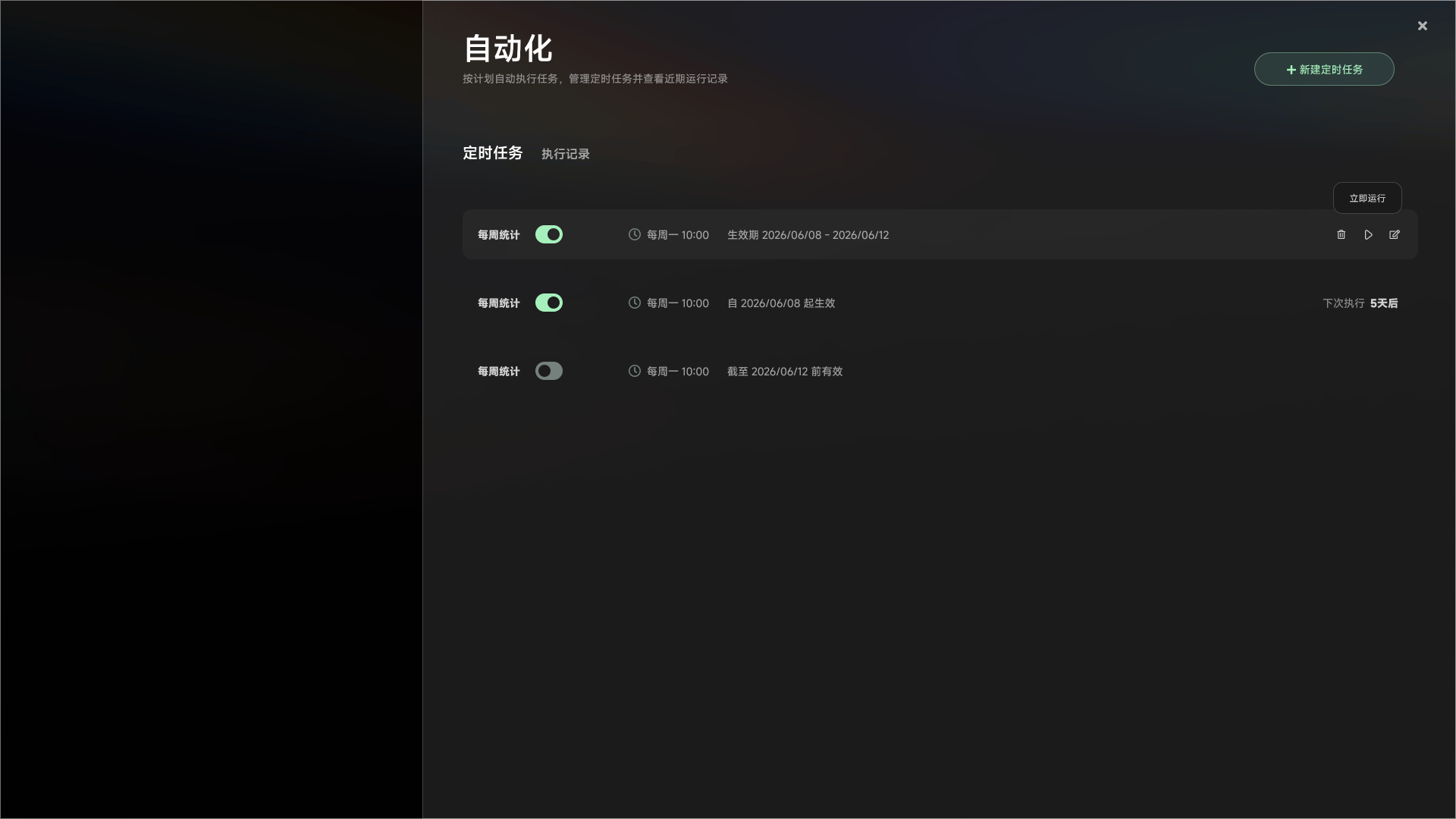 自动化定时任务与执行计划界面